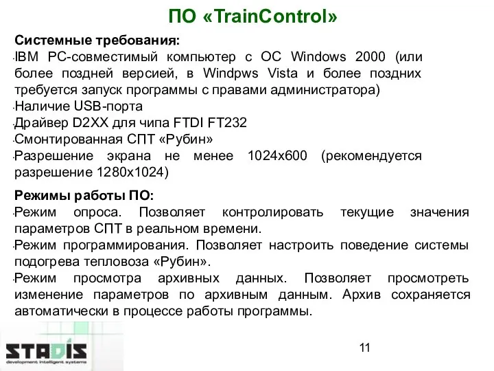 ПО «TrainControl» Режимы работы ПО: Режим опроса. Позволяет контролировать текущие