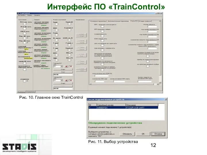 Интерфейс ПО «TrainControl» Рис. 10. Главное окно TrainControl Рис. 11. Выбор устройства