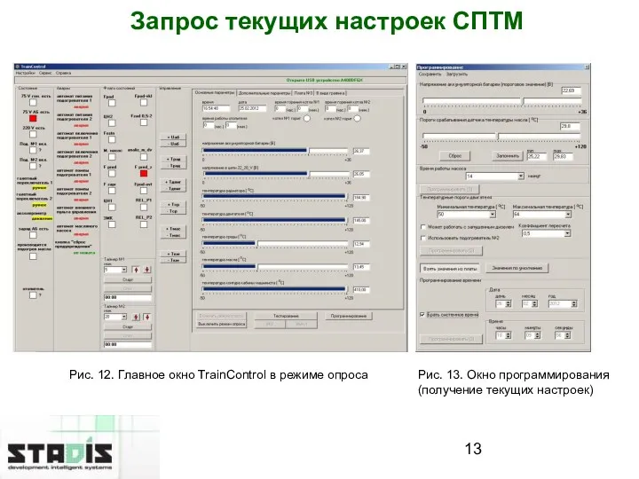 Запрос текущих настроек СПТМ Рис. 12. Главное окно TrainControl в