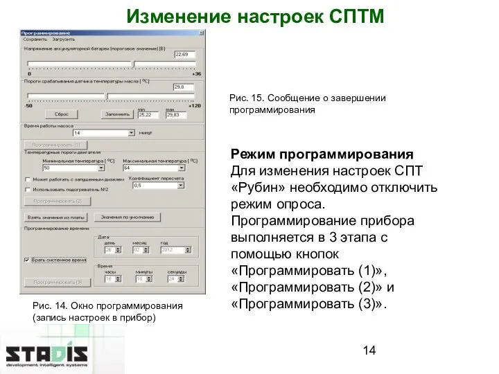 Изменение настроек СПТМ Режим программирования Для изменения настроек СПТ «Рубин»