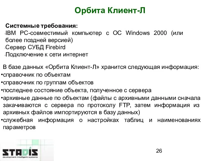 Орбита Клиент-Л В базе данных «Орбита Клиент-Л» хранится следующая информация: