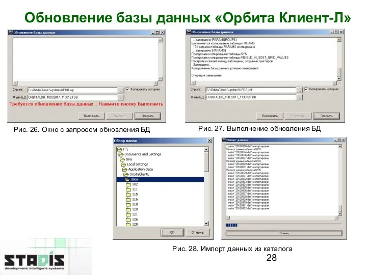 Обновление базы данных «Орбита Клиент-Л» Рис. 26. Окно с запросом