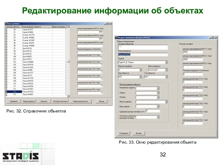 Редактирование информации об объектах Рис. 32. Справочник объектов Рис. 33. Окно редактирования объекта