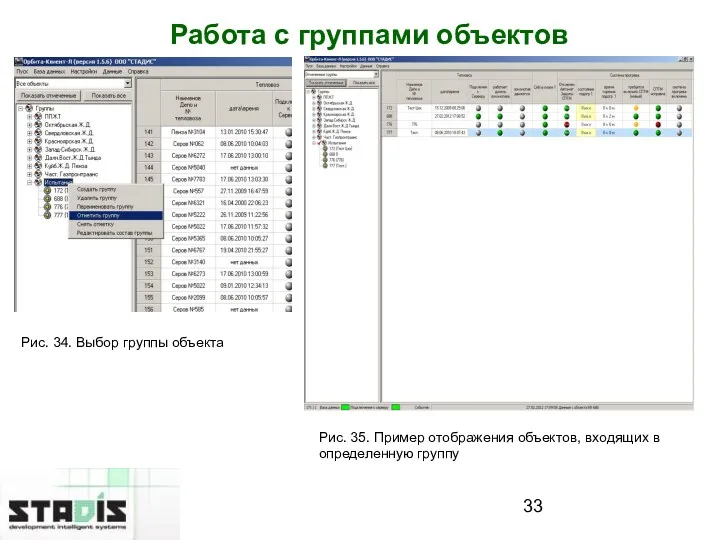 Работа с группами объектов Рис. 34. Выбор группы объекта Рис.