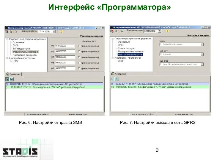 Интерфейс «Программатора» Рис. 6. Настройки отправки SMS Рис. 7. Настройки выхода в сеть GPRS