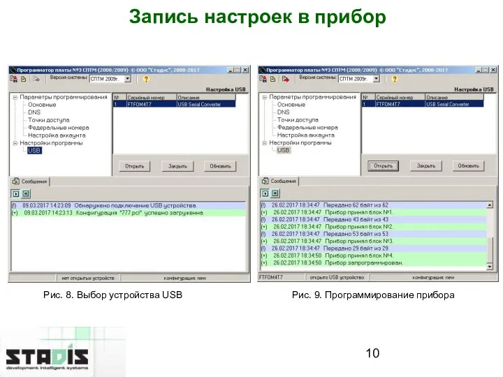 Запись настроек в прибор Рис. 8. Выбор устройства USB Рис. 9. Программирование прибора