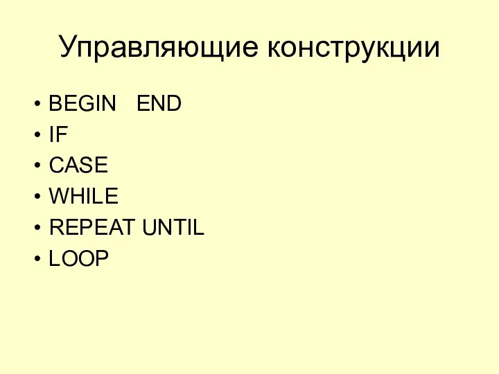 Управляющие конструкции BEGIN END IF CASE WHILE REPEAT UNTIL LOOP