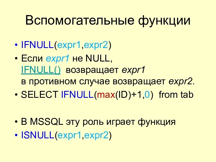 Вспомогательные функции IFNULL(expr1,expr2) Если expr1 не NULL, IFNULL() возвращает expr1