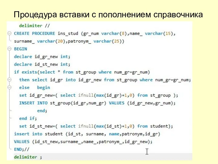 Процедура вставки с пополнением справочника