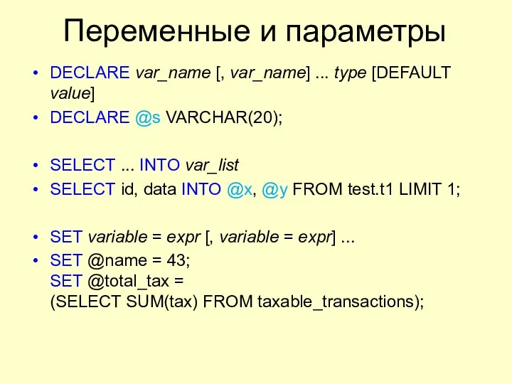 Переменные и параметры DECLARE var_name [, var_name] ... type [DEFAULT