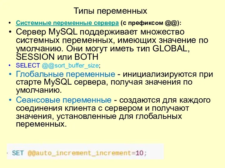 Типы переменных Системные переменные сервера (с префиксом @@): Сервер MySQL