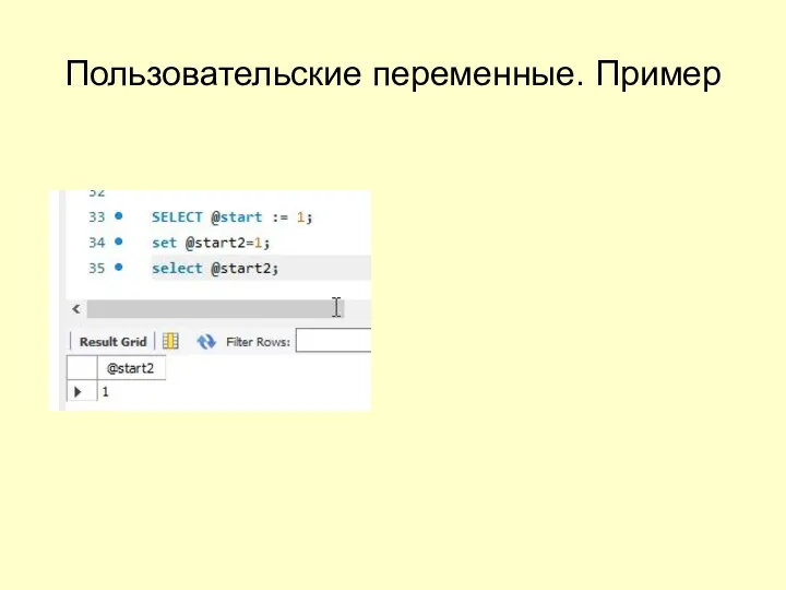 Пользовательские переменные. Пример