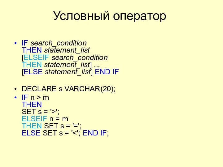Условный оператор IF search_condition THEN statement_list [ELSEIF search_condition THEN statement_list]