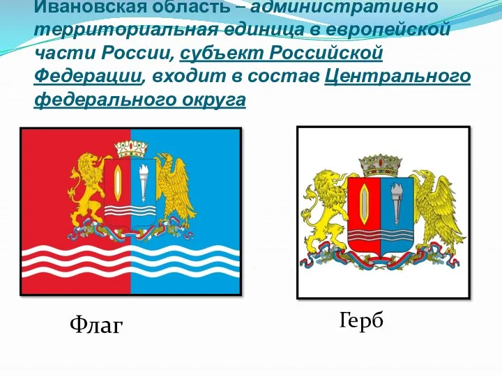 Ивановская область – административно территориальная единица в европейской части России,