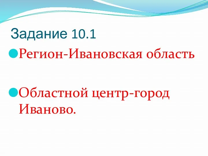 Задание 10.1 Регион-Ивановская область Областной центр-город Иваново.