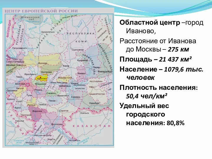 Областной центр –город Иваново, Расстояние от Иванова до Москвы –