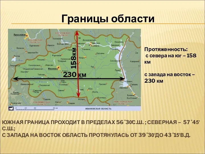 Протяженность: с севера на юг – 158 км с запада