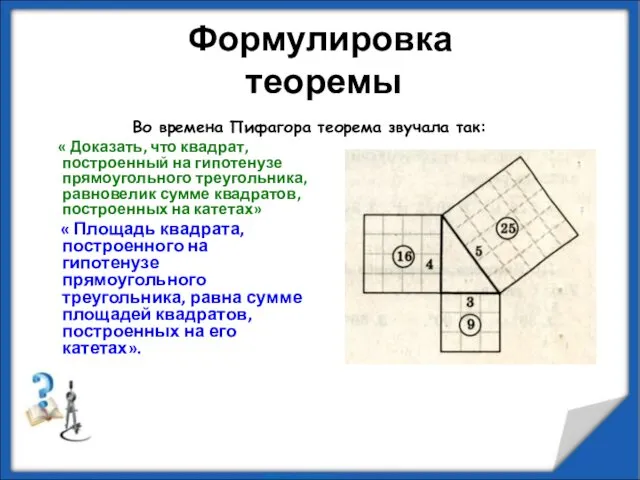 Формулировка теоремы « Доказать, что квадрат, построенный на гипотенузе прямоугольного