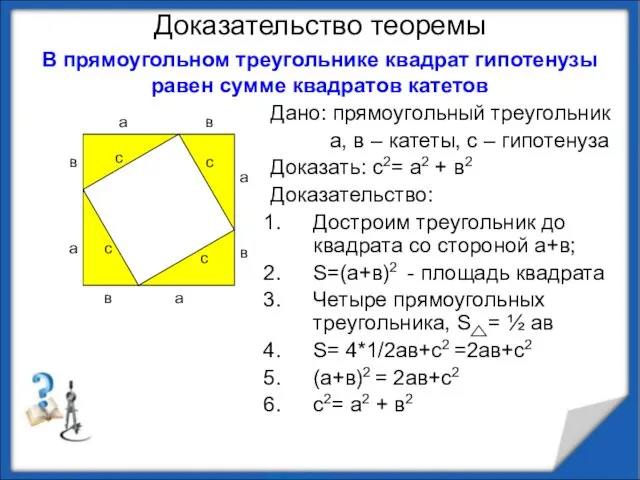 Доказательство теоремы Дано: прямоугольный треугольник а, в – катеты, с