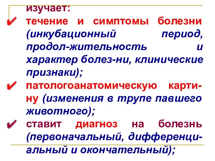 изучает: течение и симптомы болезни (инкубационный период, продол-жительность и характер