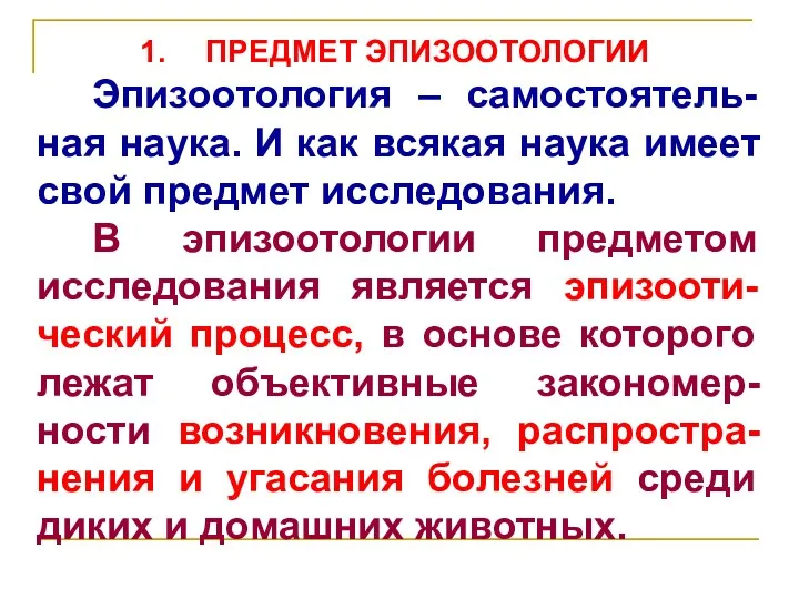 ПРЕДМЕТ ЭПИЗООТОЛОГИИ Эпизоотология – самостоятель-ная наука. И как всякая наука имеет свой предмет