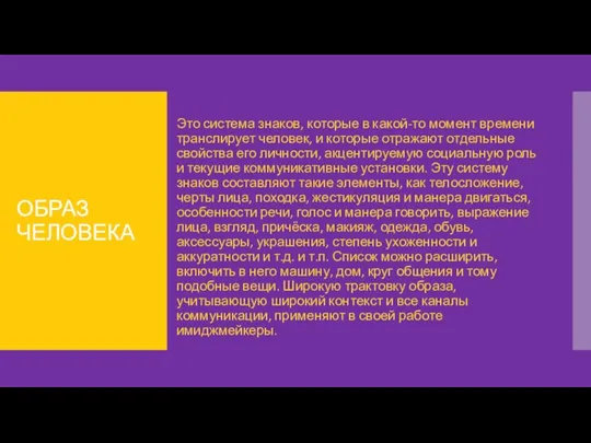 ОБРАЗ ЧЕЛОВЕКА Это система знаков, которые в какой-то момент времени