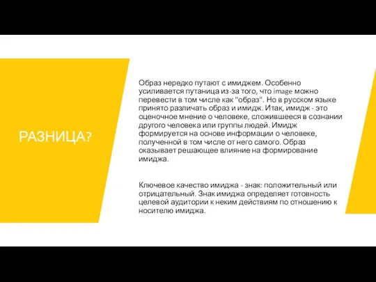 Образ нередко путают с имиджем. Особенно усиливается путаница из-за того,