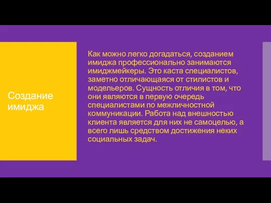 Создание имиджа Как можно легко догадаться, созданием имиджа профессионально занимаются