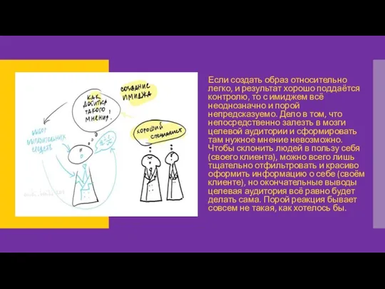 Если создать образ относительно легко, и результат хорошо поддаётся контролю,