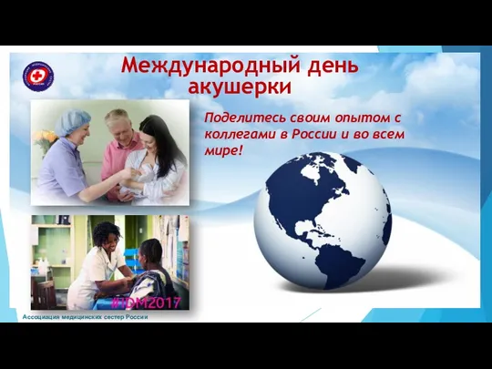 Международный день акушерки Поделитесь своим опытом с коллегами в России и во всем мире!