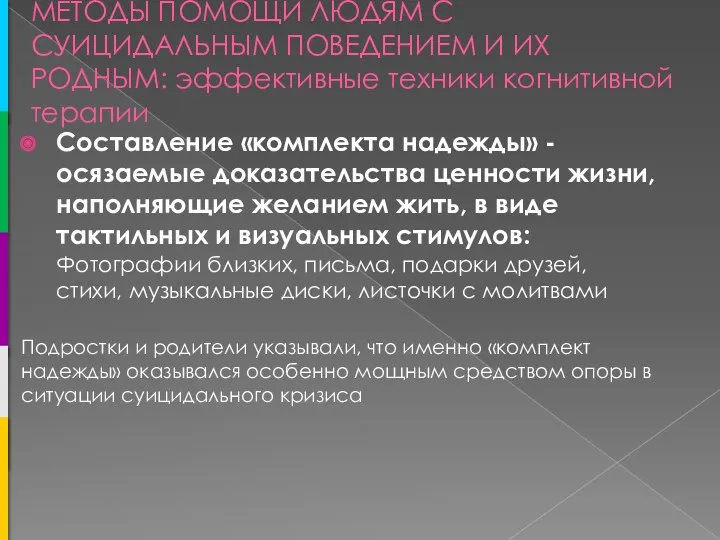 МЕТОДЫ ПОМОЩИ ЛЮДЯМ С СУИЦИДАЛЬНЫМ ПОВЕДЕНИЕМ И ИХ РОДНЫМ: эффективные техники когнитивной терапии