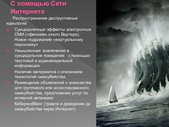 С помощью Сети Интернета Распространение деструктивных идеологий Суицидогенные эффекты электронных СМИ («феномен юного