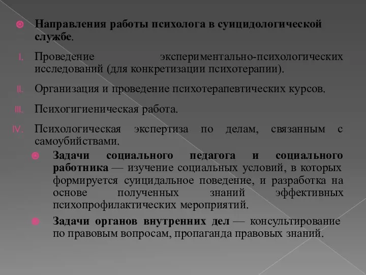 Направления работы психолога в суицидологической службе. Проведение экспериментально-психологических исследований (для конкретизации психотерапии). Организация