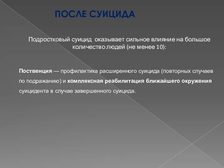 ПОСЛЕ СУИЦИДА Поственция — профилактика расширенного суицида (повторных случаев по подражанию) и комплексная