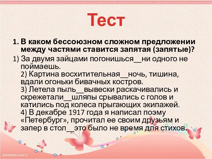 Тест 1. В каком бессоюзном сложном предложении между частями ставится