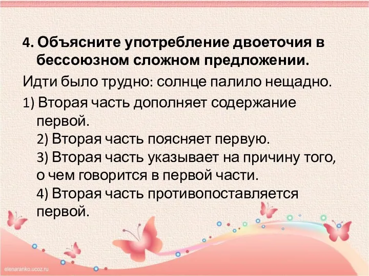 4. Объясните употребление двоеточия в бессоюзном сложном предложении. Идти было