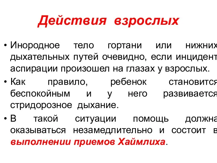 Действия взрослых Инородное тело гортани или нижних дыхательных путей очевидно,