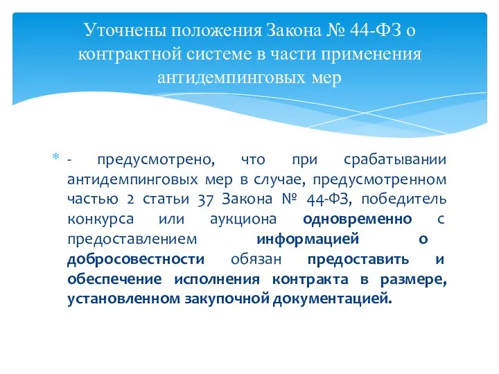 - предусмотрено, что при срабатывании антидемпинговых мер в случае, предусмотренном