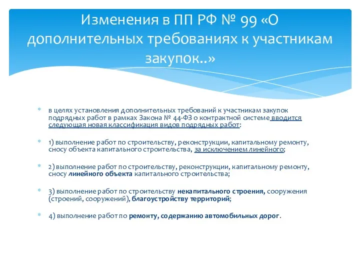 в целях установления дополнительных требований к участникам закупок подрядных работ