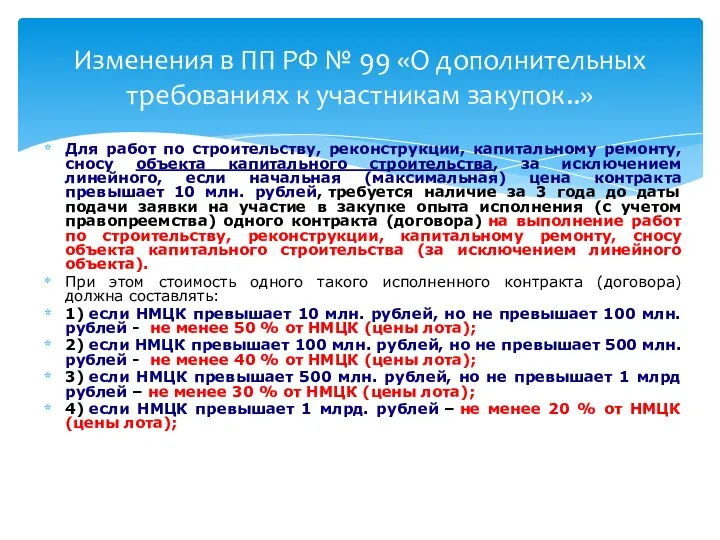 Для работ по строительству, реконструкции, капитальному ремонту, сносу объекта капитального