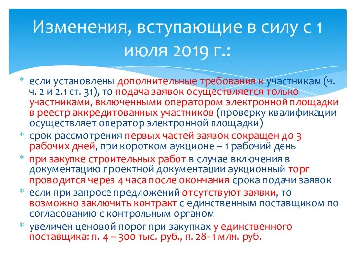 если установлены дополнительные требования к участникам (ч.ч. 2 и 2.1