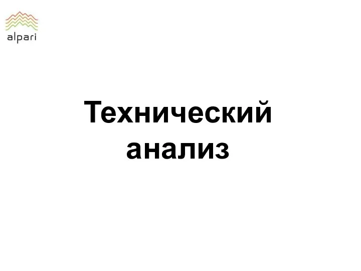 Технический анализ