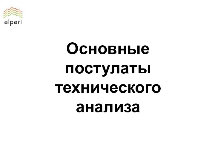 Основные постулаты технического анализа