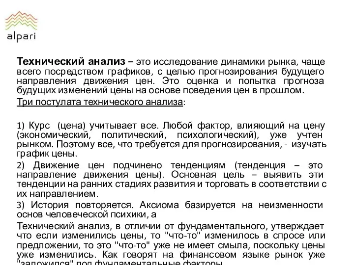 Технический анализ – это исследование динамики рынка, чаще всего посредством