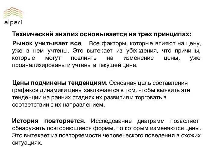 Технический анализ основывается на трех принципах: Рынок учитывает все. Все