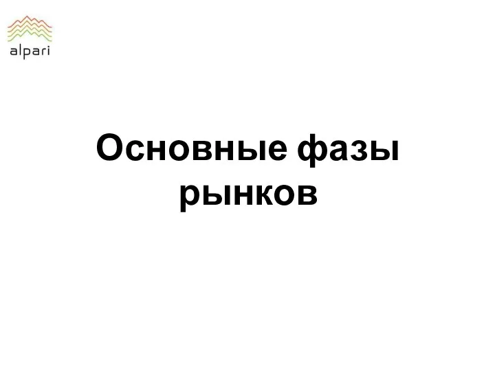 Основные фазы рынков