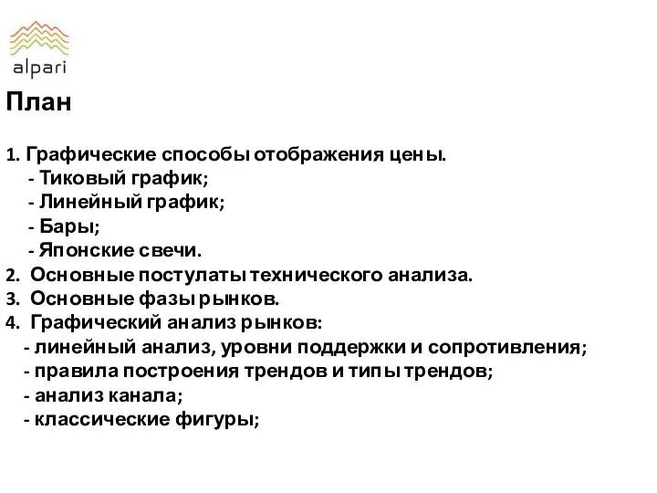 План 1. Графические способы отображения цены. - Тиковый график; -