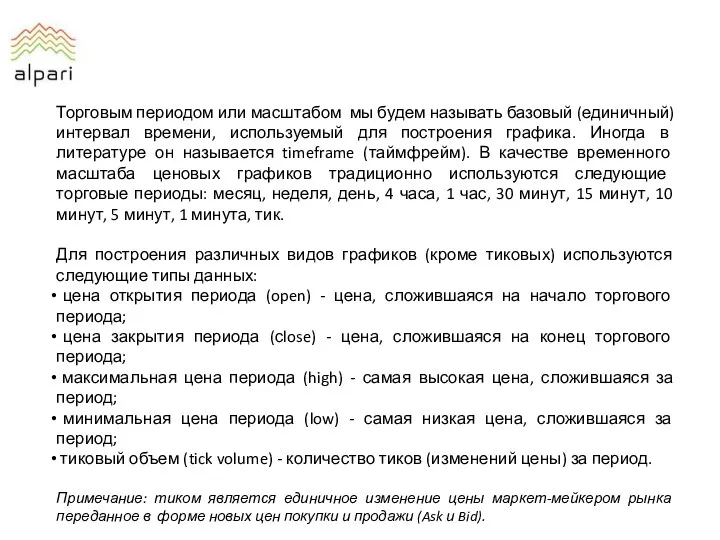 Торговым периодом или масштабом мы будем называть базовый (единичный) интервал