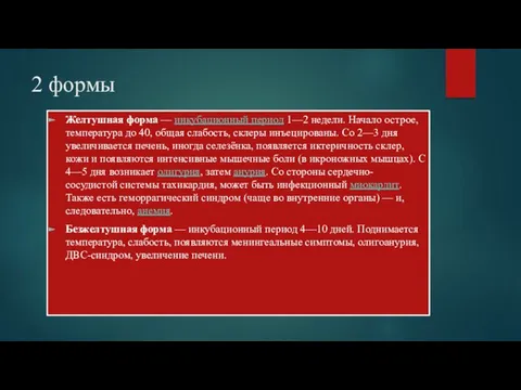 2 формы Желтушная форма — инкубационный период 1—2 недели. Начало