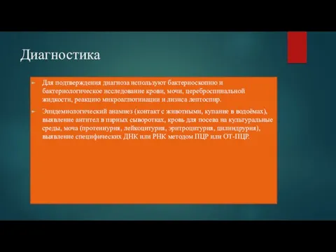 Диагностика Для подтверждения диагноза используют бактериоскопию и бактериологическое исследование крови,